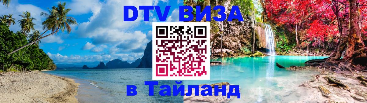 DTV Виза в Тайланд для россиян Миасс 