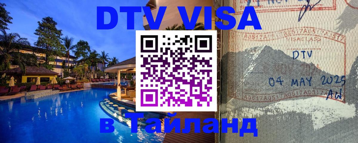 DTV Виза в Тайланд для россиян Миасс 