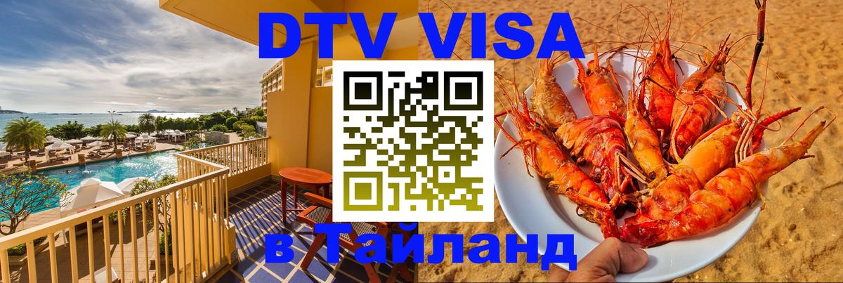 Стоимость и условия DTV визы — оформление в Таиланд под ключ - Миасс  19.11.2025 